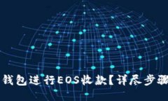 如何使用TP钱包进行EOS收款