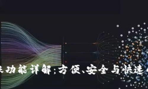 TP钱包支持直接转账功能详解：方便、安全与快速的数字资产交易方式