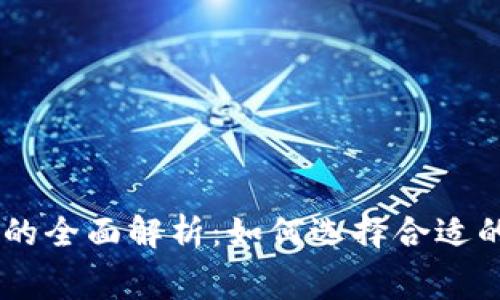 冷钱包交易USDT手续费的全面解析：如何选择合适的冷钱包以降低交易成本