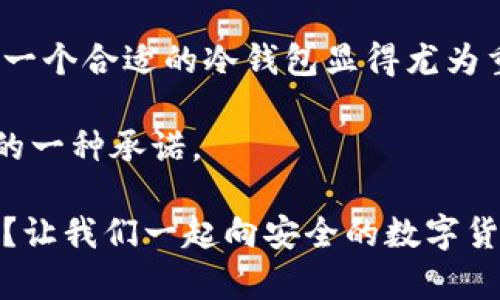   探索哥伦布CAT冷钱包：安全、便捷与你我密不可分 / 

 guanjianci 哥伦布CAT, 冷钱包, 数字货币, 安全存储 /guanjianci 

引言：数字货币时代的安全存储

随着数字货币的持续普及，越来越多的人开始关注如何安全地存储他们的虚拟资产。在这个背景下，冷钱包的概念逐渐深入人心。其中，哥伦布CAT冷钱包以其独特的安全性和便捷性，成为了众多数字货币爱好者的选择。那么，什么是哥伦布CAT冷钱包？它又有什么优势呢？

什么是冷钱包？

在谈论哥伦布CAT冷钱包之前，我们需要先了解什么是冷钱包。冷钱包是一种脱离网络环境的数字货币存储方式。与在线钱包相比，冷钱包极大地降低了被黑客攻击的风险。想象一下，你的资产就像存放在一个安全的保险箱里，只有你能够打开它。这种安全性正是冷钱包所倡导的理念。

哥伦布CAT冷钱包的特点

哥伦布CAT冷钱包不仅是一个简单的储存工具，它更是一种完整的资产管理方案。以下是它的一些显著特点：

ul
    listrong安全性：/strong哥伦布CAT冷钱包采用了尖端的加密技术，确保你的数字资产安全无忧。在这个信息化的时代，安全性是不是我们最关注的内容之一？/li
    listrong便捷性：/strong其用户友好的界面设计，让初学者也能轻松上手。说实话，科技产品越复杂，使用起来越让人心烦，而哥伦布CAT则打破了这种迷思。/li
    listrong多币种支持：/strong哥伦布CAT冷钱包支持多种主流数字货币，适合各种投资者的需求。无论你是比特币、以太坊的支持者，还是偏爱小众币种，哥伦布CAT都能满足你。/li
    listrong离线存储：/strong由于其离线存储的特性，哥伦布CAT极大地降低了黑客攻击的风险。难道这不是我们投资者梦寐以求的安全保障吗？/li
/ul

选择哥伦布CAT冷钱包的理由

也许你会问，为什么我要选择哥伦布CAT冷钱包而非其他品牌？以下几点理由或许能够解答你的疑虑：

ul
    listrong历史悠久的品牌：/strong哥伦布品牌在冷钱包领域拥有多年的发展历史，积累了丰富的技术经验与用户口碑。品牌是否真可靠？来吧，看看它的用户评价，或许会给你答案。/li
    listrong用户社区：/strong哥伦布CAT冷钱包拥有庞大的用户支持社区，你可以在其中获取专业的建议以及使用经验，难道你不想找到一种能够及时获取帮助的方式吗？/li
    listrong定期更新：/strong哥伦布团队会定期推出新版本及新功能，紧跟市场需求，用户体验，想想你是否曾因为软件过时而遇到无数麻烦？/li
/ul

如何使用哥伦布CAT冷钱包

如果你决定选择哥伦布CAT冷钱包，那么接下来的步骤尤为重要。使用方法简单明了，但也需要注意一些细节。

ol
    listrong购买和设置：/strong首先，你需要从官方网站购买哥伦布CAT冷钱包，并确保你是从正品渠道获得设备。收到后，按照说明书的指导进行设置。/li
    listrong转入资产：/strong设置完成后，可以开始向冷钱包转入你的数字资产。记住，每一步都要保持冷静，仔细核对信息，确保你的资金安全。/li
    listrong定期备份：/strong冷钱包虽然具备高安全性，但定期备份仍然是保护资产的重要措施。你有没有想过，如果意外丢失了钱包，该如何找回你的财富呢？定期备份才能确保你的资金安全。/li
/ol

哥伦布CAT冷钱包的未来展望

随着区块链技术的不断发展，冷钱包的使用场景也会随之变化。哥伦布CAT冷钱包在不断更新其功能和设计，以适应未来市场的需求。你是否期待这样的冷钱包能够与时俱进呢？携手并进，才能在激烈的市场竞争中立于不败之地。

总结：数字资产管理的未来

哥伦布CAT冷钱包以其卓越的安全性、便捷性和多种支持币种的特点，成为偏爱安全存储的投资者的理想选择。在这个迅速发展的数字货币时代，选择一个合适的冷钱包显得尤为重要。无论你是投资新手还是资深玩家，哥伦布CAT冷钱包都能为你提供一个安全、便捷的资产管理方案。那你准备好开始你的数字资产安全之旅了吗？

在日益变化的市场中，保持警惕与学习是必不可少的。或许在未来的某一天，你会发现，选择一个合适的钱包不仅仅是保护资产，更是对未来数字经济的一种承诺。

无论你身在何处，数字货币已经成为你生活中不容忽视的一部分，而哥伦布CAT冷钱包则如同一个忠实的守护者，守护着你的每一笔投资。还在等什么？让我们一起向安全的数字货币世界迈进吧！