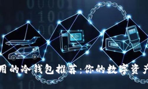 最安全好用的冷钱包推荐：你的数字资产保护神器