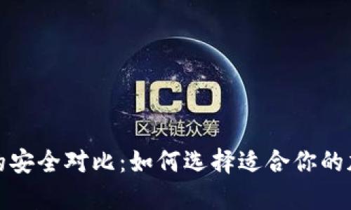 冷钱包与热钱包的安全对比：如何选择适合你的加密货币存储方案