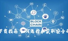 冷钱包下载指南：如何选