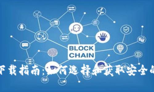 冷钱包下载指南：如何选择和获取安全的冷钱包