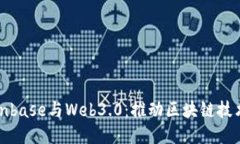 探索Coinbase与Web3.0：推动区