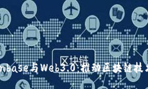 探索Coinbase与Web3.0：推动区块链技术的未来