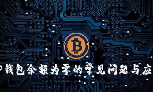 解决TP钱包余额为零的常见问题与应对方法