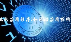 在币圈中，“DApp” 是“