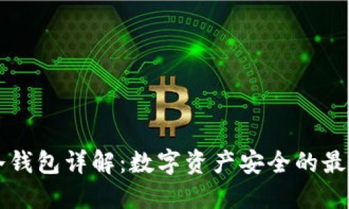 币信冷钱包详解：数字资产安全的最佳选择