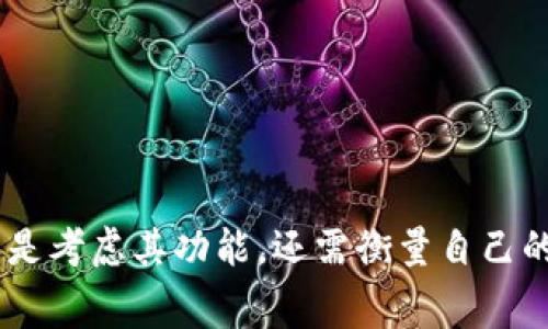 大家最认可的冷钱包推荐与评测/
guanJiCi冷钱包, 数字货币, 区块链, 加密货币/guanJiCi

什么是冷钱包？
在数字货币日益普及的今天，越来越多人开始关注如何安全、高效地存储自己的资产。在众多的存储方式中，冷钱包因其安全性受到很多投资者的青睐。那么，什么是冷钱包呢？简单来说，冷钱包是指一种不与互联网直接连接的数字资产存储设备，它可以帮助用户有效地避免黑客攻击及网络风险。

冷钱包的类型
冷钱包主要有两大类：硬件钱包和纸钱包。硬件钱包是一种专门设计的设备，通常看起来像USB闪存盘。它将用户的私钥保存在设备内部，只有在连接到计算机时才能使用。而纸钱包则是将你的公钥和私钥打印在纸上，虽然不容易被黑客攻击，但若遗失或损坏就无法恢复了。

冷钱包的优点
冷钱包的最大优点在于其安全性。与热钱包相比，冷钱包从物理层面上断绝了网络连接的风险，黑客很难通过网络攻击来盗取用户的资金。此外，冷钱包通常还具有生成随机私钥的功能，即便是同一个钱包地址的多次生成，其私钥也不会重复，从而大幅度降低了被破解的风险。

冷钱包的缺点
冷钱包虽然安全，但也有其固有的缺点。首先，使用不便。如果需要进行频繁的交易，频繁地将资产从冷钱包转移到热钱包中会显得繁琐。而且，冷钱包本身可能会因为设备老化或损坏等问题而导致资产丢失。因此，使用冷钱包时，需要用户保持高度的谨慎和耐心。

大家最认可的冷钱包推荐
那么，面对市场上众多的冷钱包，大家最认可的是哪几款呢？这里我们不妨挑选出几个用户评价高、市场反馈好的硬件钱包和纸钱包进行推荐。

1. Ledger Nano X
Ledger Nano X 是目前市场上最受欢迎的硬件钱包之一。它支持数以百计的数字货币存储，并且其蓝牙连接功能使得用户在使用时非常方便。你是不是也这么认为，使用一个蓝牙连接的冷钱包会让生活变得更简单？虽然其价格略高，但考虑到安全性，这笔花费是值得的。

2. Trezor Model T
Trezor 是另一个备受用户认可的冷钱包品牌，其最新的 Model T 版更是集成了触摸屏，操作界面友好，支持多种语言，适合不同用户使用。它的安全性同样强大，采用了开源代码，可以让用户对其安全性能进行深度了解。对于那些在区块链领域有更高要求的用户来说，Trezor Model T 是一个不可忽视的选择。

3. KeepKey
KeepKey 是一个相对较新的硬件钱包，但其设计简约而功能强大，支持多种加密货币的存储。其用户界面也十分友好，即便是技术小白也能快速上手。此外，KeepKey 不仅可以单独使用，还可以与 ShapeShift 整合，方便用户进行交易。你是否在寻找一个既安全又实用的冷钱包呢？那么 KeepKey 是个不错的选择。

4. Paper Wallet
最后，我们不得不提的就是纸钱包。虽然使用起来不如硬件钱包方便，但由于其成本极低（几乎是免费的），对于某些用户来说仍然是一个不错的选择。你是否考虑过将资产以纸钱包的形式存储呢？只是需要注意的是，纸钱包一旦损坏或者丢失，所有资产都是无法找回的，这一点一定要警惕。

如何选择适合自己的冷钱包？
在选择冷钱包时，建议用户先明确自己的需求。是否需要支持多种币种？是否需要方便的移动性？是否倾向于设计好看的产品？不同用户的使用习惯和需求各有不同，因此找到适合自己的冷钱包尤为重要。你是否也在不断尝试寻找适合自己的加密货币存储方案呢？

冷钱包安全使用小贴士
拥有冷钱包并不意味着你可以高枕无忧，以下是一些冷钱包的安全使用小贴士：br /
1. 确保从官方渠道购买硬件钱包，以免购买到假冒产品。br /
2. 对于纸钱包，最好使用全新的、不带任何痕迹的打印纸进行打印，避免泄露信息。br /
3. 在安全的环境下生成钱包地址，并确保不让他人看到你的私钥。br /
4. 定期将冷钱包的备份保存在多个安全地点，以防意外情况导致资产损失。

总结
冷钱包是保障加密货币安全的重要工具，而市场上也有多个种类和品牌供用户选择。Ledger Nano X、Trezor Model T、KeepKey 和纸钱包都是目前较受欢迎的选择。选择适合的冷钱包不单单是考虑其功能，还需衡量自己的实际需求，确保自己能够安全、方便地管理资产。你是不是也想过在未来的数字货币投资中，为自己的资产装上“安全锁”呢？希望本篇文章能对你有所帮助，在安全存储数字货币的路上越走越远。