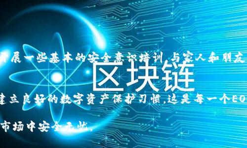   破解EOS冷钱包的风险与安全性分析：保护数字资产的重要性 / 
 guanjianci EOS冷钱包, 数字资产, 安全性, 破解风险 /guanjianci 

引言
在数字货币迅猛发展的今天，EOS（扩展开放系统）作为一种流行的区块链平台，吸引了大量投资者和开发者的关注。但与之而来的，是对数字资产安全性的担忧。冷钱包作为一种相对安全的存储方式，通常被用来保护这些数字资产。然而，破解冷钱包的风险和挑战也不容小觑。你是不是也在考虑如何更好地保护自己的EOS资产？

什么是EOS和冷钱包？
EOS是一个基于区块链的智能合约平台，旨在提供高效、可扩展的去中心化应用。它的原生代币EOS被广泛用于交易和智能合约执行。与热钱包相对，冷钱包是一种不与互联网直接连接的存储方式，通常是用于长期保存数字资产的工具，例如硬件钱包或纸钱包。冷钱包的设计旨在最大限度地减少黑客攻击和恶意软件的风险。

为什么选择使用冷钱包？
选择冷钱包的原因主要是为了安全。许多人在使用热钱包时经历过盗窃和黑客攻击，而冷钱包由于其离线特性，大大减少了这些风险。冷钱包能够保护你的私钥，确保只有你可以访问和管理你的资产。你知道吗？很多成功的投资者都是将大部分数字资产存放在冷钱包中，以确保安全。

破解冷钱包的可能性
尽管冷钱包相对安全，但它并非毫无漏洞。破解冷钱包的可能性主要集中在以下几个方面：
ul
    listrong物理安全：/strong冷钱包通常需要物理接触才能进行操作，任何获得钱包实体的人都有可能进行攻击。/li
    listrong人因安全：/strong很多情况下，用户因自身疏忽而导致冷钱包被破解，例如未妥善保管密钥、使用简单密码等。/li
    listrong技术漏洞：/strong尽管冷钱包设计了多层安全防护，但黑客可能会寻找到潜在的技术漏洞进行攻击。/li
/ul

破解冷钱包的风险
破解冷钱包的关键在于寻找用户的私钥或助记词。一旦黑客获得这些信息，他们就能够完全控制该钱包中的资产。这种风险不仅限于技术层面，也包括用户的行为和习惯。你有没有想过，自己是否在无意中暴露了自己的私钥？

保护冷钱包的最佳实践
为了最大程度地降低冷钱包被破解的风险，这里有一些最佳实践值得遵循：
ul
    listrong使用高品质的硬件钱包：/strong选择知名品牌的硬件钱包，并确保从官方渠道直接购买。/li
    listrong定期更新固件：/strong保持钱包固件的最新状态，以确保修复已知的安全漏洞。/li
    listrong牢记备份：/strong妥善保管备份密钥和助记词，远离阳光直射和潮湿环境。/li
    listrong启用多重身份验证：/strong如果钱包支持，启用双重认证可以进一步加强安全性。/li
/ul

如何应对潜在的安全风险
在防范冷钱包被破解的过程中，了解潜在安全风险是非常重要的。首先，定期审查自己的安全措施，确保没有收到任何可疑信息或提醒。其次，开展一些基本的安全意识培训，与家人和朋友分享数字资产安全的重要性。

总结
虽然冷钱包作为一种安全的数字资产存储方式大大降低了被攻击的风险，但这并不意味着用户可以掉以轻心。理解并应对潜在的安全风险，建立良好的数字资产保护习惯，这是每一个EOS用户都应考虑的因素。你是不是也意识到，在这个数字时代，保护我们的数字资产比以往任何时候都更加重要？

希望以上内容不仅能够帮助你更好地理解冷钱包的安全性和破解风险，还能够提供一些切实可行的防护措施，让你的EOS资产在这个动荡的市场中安全无忧。