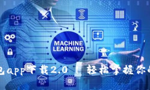 五行币钱包app下载2.0 | 轻松掌握你的数字资产