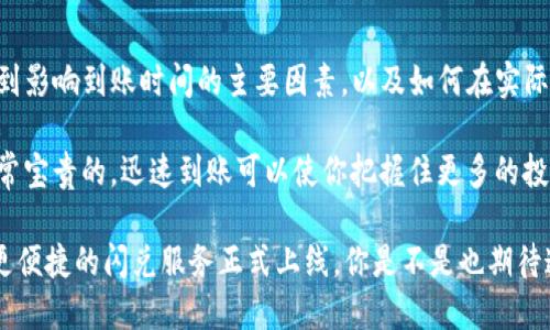   TP钱包闪兑需要多久到账？ / 

 guanjianci TP钱包, 闪兑, 到账时间, 数字货币 /guanjianci 

一、TP钱包闪兑简介

在数字货币的时代，钱包的使用变得尤为重要。当我们提到TP钱包闪兑时，首先要理解什么是“闪兑”。闪兑是一种快速且便捷的数字货币兑换方式，让用户可以在短时间内将一种数字货币兑换成另一种，而不需要经历复杂的交易过程。

TP钱包作为一种流行的数字资产管理工具，其闪兑功能使得用户在处理日常交易时，不仅高效，而且省去了许多传统交易方式中的中介环节，进一步增强了用户的交易体验。

二、TP钱包闪兑到账时间解析

你有没有想过，当你在使用TP钱包闪兑功能时，资金究竟需要多长时间才能到账？很多初次体验的用户往往会对此感到困惑，尤其是在紧急需要资金周转的情况下，更是关乎金额的安全和流动性。

经过多次测试和用户反馈，TP钱包的闪兑到账时间通常在几分钟到数小时之间。然而，这个时间并不是固定不变的，影响到账时间的因素可分为以下几点：

h41. 网络速度/h4
在进行闪兑时，网络的延迟会直接影响到账时间。如果你的网络连接较慢，交易的确认时间可能会延长。换句话说，在进行闪兑交易时，保持一个良好的网络环境尤为重要。你是不是也会因网络延迟而感到焦虑？

h42. 区块链的拥堵情况/h4
不同的区块链在交易高峰期会出现拥堵的现象。例如，在某些热门数字货币的交易高峰期，手续费会相应上涨，而交易确认的时间也可能延长。这时候，确认交易的速度与区块链当前的状态密切相关。如果你有使用过其他平台的闪兑功能，或许也会发现类似的问题。

h43. 兑换的货币种类/h4
TP钱包支持多种数字货币的闪兑，但每种货币的确认机制和速度可能不同。例如，一些主流货币如比特币和以太坊的确认速度相对较快，而一些较小的山寨币则可能需要更长时间。这种差异也是影响到账时间的重要因素之一。

h44. 第三方服务的影响/h4
有时候，您的闪兑交易可能涉及第三方服务商的介入。例如，有些平台使用不同的交易所来完成兑换，这意味着，完成交易的时间也可能因第三方的处理速度而有所不同。是否曾经因为第三方延迟而感到困惑呢？

三、加快TP钱包闪兑到账时间的实用技巧

那么，用户在使用TP钱包进行闪兑时，有没有什么方法能够有效提高到账时间呢？答案是肯定的。这里有几个技巧可以帮助你加快到账速度：

h41. 定期检查网络情况/h4
在进行闪兑之前，确认你当前的网络状况，尽量选择网络状况最佳的时机进行交易。同时，使用具有更高稳定性的网络连接，例如宽带而非移动数据，可以更大程度上保证交易的迅速完成。

h42. 选择合适的时机/h4
在选择闪兑时间时，避开交易高峰期，这样可以减少由于区块链拥堵带来的不必要延时。例如，选择在周末或节假日的交易开始时段进行闪兑，通常会更加顺利。

h43. 关注不同币种的兑换情况/h4
在TP钱包中不同数字货币的交易速度和手续费可能有所不同，因此建议用户在选择兑换的币种时，优先考虑那些到账时间较快的主流数字货币。

h44. 及时确认交易状态/h4
在完成闪兑交易后，要及时查看TP钱包中的交易记录，一旦发现异常，可以立刻与TP钱包客服取得联系，寻求帮助和建议。

四、总结与展望

总而言之，TP钱包闪兑到账时间的长短受到多方面因素的影响。借助本文的介绍，相信你已经能够清晰地了解到影响到账时间的主要因素，以及如何在实际操作中加快闪兑流程。

无论你是数字货币的老玩家，还是刚刚入门的新手，了解这一点都至关重要。因为时间在数字货币市场中是非常宝贵的，迅速到账可以使你把握住更多的投资机会。

最后，随着数字货币的应用场景不断扩大，闪兑功能也必然会不断完善和发展。未来，或许我们能看到更快速、更便捷的闪兑服务正式上线，你是不是也期待这样的功能呢？希望通过本文的信息，能帮助你在使用TP钱包时更加得心应手，享受数字货币带来的无限可能。