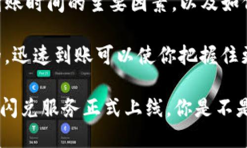   TP钱包闪兑需要多久到账？ / 

 guanjianci TP钱包, 闪兑, 到账时间, 数字货币 /guanjianci 

一、TP钱包闪兑简介

在数字货币的时代，钱包的使用变得尤为重要。当我们提到TP钱包闪兑时，首先要理解什么是“闪兑”。闪兑是一种快速且便捷的数字货币兑换方式，让用户可以在短时间内将一种数字货币兑换成另一种，而不需要经历复杂的交易过程。

TP钱包作为一种流行的数字资产管理工具，其闪兑功能使得用户在处理日常交易时，不仅高效，而且省去了许多传统交易方式中的中介环节，进一步增强了用户的交易体验。

二、TP钱包闪兑到账时间解析

你有没有想过，当你在使用TP钱包闪兑功能时，资金究竟需要多长时间才能到账？很多初次体验的用户往往会对此感到困惑，尤其是在紧急需要资金周转的情况下，更是关乎金额的安全和流动性。

经过多次测试和用户反馈，TP钱包的闪兑到账时间通常在几分钟到数小时之间。然而，这个时间并不是固定不变的，影响到账时间的因素可分为以下几点：

h41. 网络速度/h4
在进行闪兑时，网络的延迟会直接影响到账时间。如果你的网络连接较慢，交易的确认时间可能会延长。换句话说，在进行闪兑交易时，保持一个良好的网络环境尤为重要。你是不是也会因网络延迟而感到焦虑？

h42. 区块链的拥堵情况/h4
不同的区块链在交易高峰期会出现拥堵的现象。例如，在某些热门数字货币的交易高峰期，手续费会相应上涨，而交易确认的时间也可能延长。这时候，确认交易的速度与区块链当前的状态密切相关。如果你有使用过其他平台的闪兑功能，或许也会发现类似的问题。

h43. 兑换的货币种类/h4
TP钱包支持多种数字货币的闪兑，但每种货币的确认机制和速度可能不同。例如，一些主流货币如比特币和以太坊的确认速度相对较快，而一些较小的山寨币则可能需要更长时间。这种差异也是影响到账时间的重要因素之一。

h44. 第三方服务的影响/h4
有时候，您的闪兑交易可能涉及第三方服务商的介入。例如，有些平台使用不同的交易所来完成兑换，这意味着，完成交易的时间也可能因第三方的处理速度而有所不同。是否曾经因为第三方延迟而感到困惑呢？

三、加快TP钱包闪兑到账时间的实用技巧

那么，用户在使用TP钱包进行闪兑时，有没有什么方法能够有效提高到账时间呢？答案是肯定的。这里有几个技巧可以帮助你加快到账速度：

h41. 定期检查网络情况/h4
在进行闪兑之前，确认你当前的网络状况，尽量选择网络状况最佳的时机进行交易。同时，使用具有更高稳定性的网络连接，例如宽带而非移动数据，可以更大程度上保证交易的迅速完成。

h42. 选择合适的时机/h4
在选择闪兑时间时，避开交易高峰期，这样可以减少由于区块链拥堵带来的不必要延时。例如，选择在周末或节假日的交易开始时段进行闪兑，通常会更加顺利。

h43. 关注不同币种的兑换情况/h4
在TP钱包中不同数字货币的交易速度和手续费可能有所不同，因此建议用户在选择兑换的币种时，优先考虑那些到账时间较快的主流数字货币。

h44. 及时确认交易状态/h4
在完成闪兑交易后，要及时查看TP钱包中的交易记录，一旦发现异常，可以立刻与TP钱包客服取得联系，寻求帮助和建议。

四、总结与展望

总而言之，TP钱包闪兑到账时间的长短受到多方面因素的影响。借助本文的介绍，相信你已经能够清晰地了解到影响到账时间的主要因素，以及如何在实际操作中加快闪兑流程。

无论你是数字货币的老玩家，还是刚刚入门的新手，了解这一点都至关重要。因为时间在数字货币市场中是非常宝贵的，迅速到账可以使你把握住更多的投资机会。

最后，随着数字货币的应用场景不断扩大，闪兑功能也必然会不断完善和发展。未来，或许我们能看到更快速、更便捷的闪兑服务正式上线，你是不是也期待这样的功能呢？希望通过本文的信息，能帮助你在使用TP钱包时更加得心应手，享受数字货币带来的无限可能。