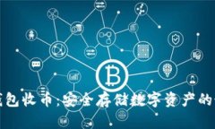 公牛冷钱包收币：安全存