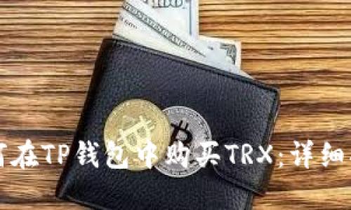 如何在TP钱包中购买TRX：详细指南