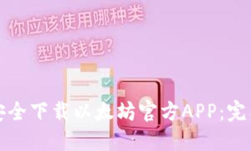如何安全下载以太坊官方APP：完整指南