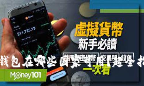 TP钱包在哪些国家可用？超全指南