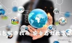 wook冷钱包操作指南：安全存储数字资产的秘诀