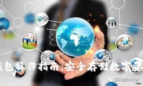 wook冷钱包操作指南：安全存储数字资产的秘诀
