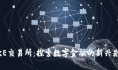 欧E交易所：探索数字金融