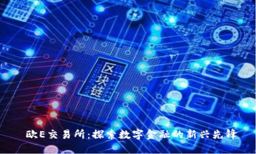  欧E交易所：探索数字金融的新兴先锋