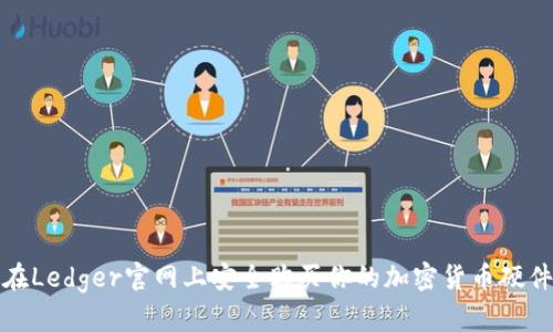 如何在Ledger官网上安全购买你的加密货币硬件钱包