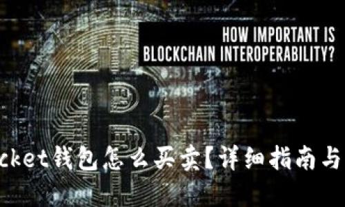TokenPocket钱包怎么买卖？详细指南与实用技巧