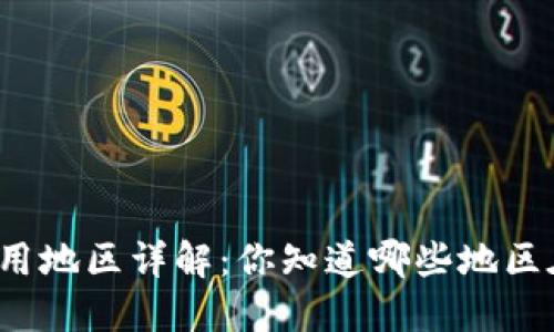 TP钱包适用地区详解：你知道哪些地区在使用吗？