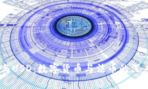 USDT与USD：数字货币与法币的深度解析