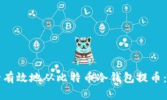 如何安全有效地从比特币