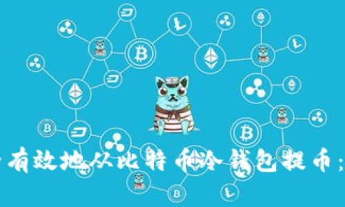 如何安全有效地从比特币冷钱包提币：详细指南