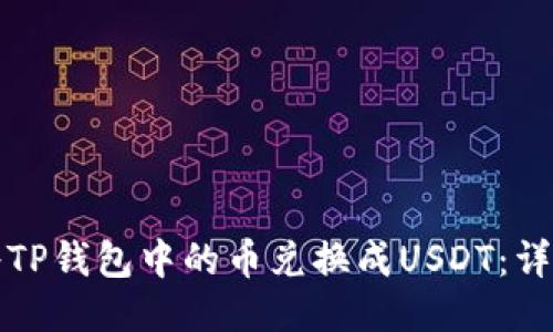 如何将TP钱包中的币兑换成USDT：详细指南