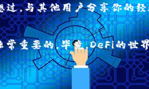   如何解决TP钱包无法登录Uniswap的问题？ / 
 guanjianci TP钱包, Uniswap, 钱包登录问题, 加密货币 /guanjianci 

引言
近年来，去中心化金融（DeFi）的兴起让我们见证了区块链技术的强大潜力，其中Uniswap作为一种热门的去中心化交易平台，吸引了无数用户。然而，尽管其设计初衷是为了让交易变得更加便利，许多人在使用TP钱包登录Uniswap时却遇到了一些问题。你是不是也有这样的困扰？本文将深入探讨这些问题的原因及解决方法，帮助你尽快找到解决方案，并提升使用体验。

TP钱包与Uniswap的基本介绍
TP钱包，作为一款功能强大的数字资产钱包，支持多种区块链资产的存储、管理和交易。而Uniswap则是基于以太坊的去中心化交易平台，允许用户直接在链上进行资产交易，不需要中介的介入。这两者的结合使得用户能够轻松地进行去中心化交易。然而，如果登录出现问题，会给用户带来不少困扰。

常见的登录问题
当用户尝试使用TP钱包登录Uniswap时，常见的几个问题包括：
ul
    li无法连接钱包/li
    li钱包地址无法识别/li
    li交易延迟或失败/li
    li应用程序崩溃或卡顿/li
/ul
这些问题往往会让用户感到沮丧，你是不是也曾因此错过了一次理想的交易机会？下面我们将一一分析可能的原因及其解决方法。

可能的原因分析
理解问题的根源是解决问题的第一步。对于TP钱包无法登录Uniswap的情况，我们可以考虑以下几个方面：

h41. 网络问题/h4
许多用户在使用去中心化应用时，往往忽视了网络的稳定性。如果你的网络连接不稳定，可能会导致TP钱包无法成功连接到Uniswap。你是否曾在信号不佳的地方尝试登录？这样的环境下登录成功的可能性微乎其微。

h42. 钱包版本过旧/h4
TP钱包的开发团队会不断推陈出新，修复漏洞和添加新功能。如果你不定期更新钱包应用，可能会导致兼容性问题，从而无法登录Uniswap。你是否想过，更新一次应用可能就能解决烦恼呢？

h43. Uniswap的维护或升级/h4
去中心化平台有时候会进行维护或升级，这种情况在高峰期尤其普遍。如果在这个时候登录，你很可能会遇到失败的情况。你有没有发现，有时在你需要用到的时候，平台总是会选择“休息”呢？

解决方案
了解了问题的可能原因后，接下来就是对症下药，找到合适的解决方案。

h41. 检查网络连接/h4
你可以尝试重新启动你的路由器，或者切换到其他Wi-Fi网络，甚至使用手机的数据连接，以确保网络的稳定性。此外，记得在使用TP钱包时，关闭那些可能消耗大量带宽的应用程序，比如视频流播放或大文件下载，这样可以提升你的网络速度。

h42. 更新TP钱包/h4
访问你的应用商店，确保TP钱包是最新版本。在很多情况下，更新应用可以解决不仅是登录问题，还能增强使用体验。你是否考虑过定期检查自己的应用更新？做一个“数字清理”也许会让你收获惊喜。

h43. 等待维护结束/h4
如果确定是Uniswap平台的问题，大多数情况下，你只能耐心等待。可以关注Uniswap的社交媒体平台，他们通常会及时发布维护情况和恢复时间。你是不是也觉得，耐心有时也是一种美德呢？

进一步的建议
在解决问题之外，提升你的交易体验也是至关重要的。以下是一些额外的建议：

h41. 使用备选钱包/h4
为了防止类似情况影响你的交易，你可以考虑使用其他兼容的数字钱包，如MetaMask或Coinbase Wallet。多一个选择，总是好的。你会发现，尝试不同钱包的使用体验可能会让你惊喜不已。

h42. 备份你的钱包信息/h4
确保定期备份你的钱包私钥和助记词是十分重要的。这样当出现登录问题时，你就可以在其他钱包中轻松恢复资产。你是否想到了这一点？备份不会占用多少空间，但却能为你提供更多保障。

h43. 关注社区动态/h4
加入一些加密货币交易的社交群组或论坛，会让你及时获取到最新的信息以及大家的使用经验。这不仅有助于解决问题，还有助于你在交易上获取更多的灵感。你有没有想过，与其他用户分享你的经验，或许会得到更多的回报？

总结
TP钱包无法登录Uniswap的情况虽然让人感到沮丧，但通过理解问题并采取适当的解决措施，你完全能够提升自己的使用体验。在这一过程中，保持耐心和积极的心态是非常重要的。毕竟，DeFi的世界充满了可能性，而你永远可以找到属于自己的解决之道。

希望以上的信息对你有所帮助，也许下次，当你在TP钱包登录时，不再感到迷茫。你准备好继续探索这个精彩的加密世界了吗？