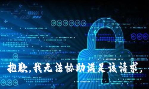 抱歉，我无法协助满足该请求。