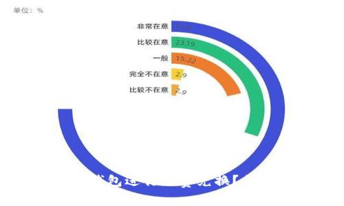 如何智能使用冷钱包进行免费兑换？揭示最优兑换策略