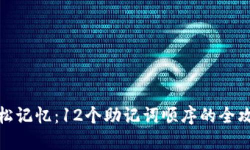 轻松记忆：12个助记词顺序的全攻略