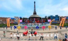 全面解析：TP钱包如何快速