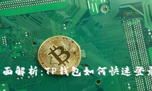 全面解析：TP钱包如何快速登录？