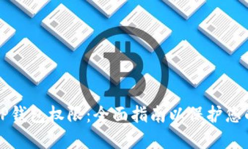 如何管理TP钱包权限：全面指南以保护您的数字资产
