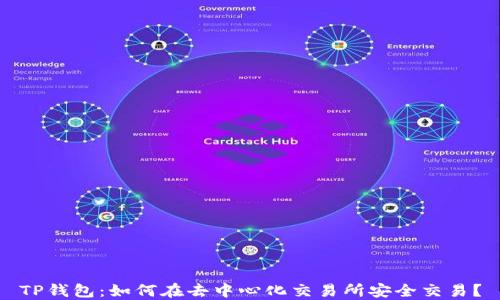 
TP钱包：如何在去中心化交易所安全交易？