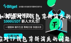     如何应对TP钱包薄饼消