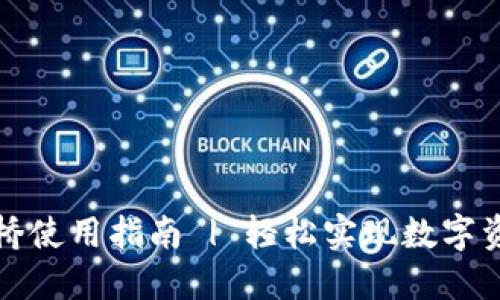 TP钱包跨链桥使用指南 | 轻松实现数字资产跨链转移