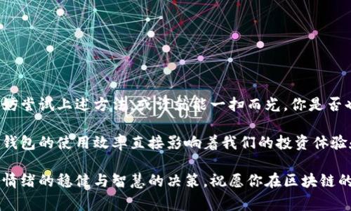 被捕/被捕TP钱包接口调试：常见问题及解决方案/被捕

TP钱包, 接口调试, 常见问题, 解决方案/guanjianci

引言
在近年来的区块链应用中，TP钱包作为一种便捷的数字资产管理工具，逐渐受到用户的青睐。特别是在多链支持和安全性方面，TP钱包具有显著的优势。但是，使用TP钱包的用户常常会遇到一些接口调试的问题，特别是某些接口无法正常连接。今天，我们将深入探讨TP钱包中常见的接口调试问题以及提供相应的解决方案，帮助用户更好地使用这一款钱包。

为何有些接口无法连接？
当你使用TP钱包进行操作时，突然发现某个接口无法调通，这无疑是让人沮丧的事情。你是不是也曾因此怀疑自己的网络设置或钱包本身？实际上，造成接口无法连接的原因可能有很多，主要包括以下几个方面：
ul
    listrong网络问题：/strong网络不稳定会导致请求超时，从而造成接口无法连接。/li
    listrong服务器故障：/strongTP钱包所依赖的服务器可能出现故障，导致接口不可访问。/li
    listrong代码错误：/strong在调用接口时，代码存在错误或参数设置不正确，也会导致接口连接失败。/li
    listrong版本不兼容：/strong使用的TP钱包版本过旧或接口文档未及时更新，都可能影响接口的正常使用。/li
/ul

 如何排查接口不通问题？
接下来，我们可以通过几个步骤来排查接口不通的问题，以确保快速找到解决方案：
ol
    listrong检查网络情况：/strong首先，检查你的网络连接是否正常，可以尝试访问其他网站以确认网络可用。如果网络不稳定，可以尝试重启路由器。/li
    listrong查看TP钱包状态：/strong访问TP钱包的官方网站或社交媒体渠道，查看是否有关于服务器维护或故障的公告。停机维护是常见的问题之一。/li
    listrong重启钱包应用：/strong有时，应用下载的更新或配置可能未能正确载入，重启应用可解决此类问题。/li
    listrong检查代码和参数：/strong确保调用接口的代码没有书写错误，并且传递的参数符合API文档的要求。难道你没想过，代码的小错误可能会导致整个API崩溃吗？/li
/ol

常见的接口调试案例
在实际使用TP钱包的过程中，用户常常会遇到特定的接口问题，以下是一些常见的案例解析：

h4案例一：转账接口无法使用/h4
用户尝试使用TP钱包进行转账时，却发现转账接口一直报错。经过检查发现，用户在输入收款地址时，未完全将地址输入，导致接口无法正常识别。这种情况下，细心输入至关重要，不禁让人思考：在数字资产的世界里，是否每一个小细节都会左右你的资金安全呢？

h4案例二：资产查询接口无响应/h4
另一个常见问题是资产查询接口无响应。用户可能会反复调用该接口，结果总是显示连接失败。这其中可能是因为调用频率过高，触发了系统的防刷机制。此时，建议用户适当降低调用频率，调整查询策略，从而有效规避此类问题。

如何解决接口调试中的常见问题？
针对上述问题，我们总结了一些有效的解决方案，帮助用户更好地进行接口调试：
ul
    listrong使用调试工具：/strong可以使用诸如Postman等调试工具，检查接口请求是否按照要求被发送。/li
    listrong参考官方文档：/strong保持对TP钱包API文档的关注，确保使用的接口及时更新。/li
    listrong寻求社区支持：/strong在TP钱包的用户社区或开发者论坛中，寻求其他用户的经验分享和解决方案，常常能得到意想不到的帮助。/li
    listrong反馈问题：/strong如果以上方法都不能解决你的问题，不妨考虑反馈给TP钱包的客服团队，他们能更深入地诊断并解决问题。/li
/ul

总结
虽然TP钱包在接口连接方面偶尔会遇到一些问题，但通过合理的排查和解决方案，用户依然能够高效地使用它。如果你还在为某些接口无法连接而烦恼，不妨尝试上述方法，或许就能一扫而光。你是否也因为这些接口问题而烦恼？别担心，解决方案就在你的手中。让我们共同期待TP钱包越来越完美的未来吧！ 

无论你是区块链新手还是老手，理解并掌握接入TP钱包各项接口的技巧都将为你的数字资产管理打下一个良好的基础。毕竟，在这个快速发展的数字时代，钱包的使用效率直接影响着我们的投资体验和收益。因此，重视接口的调试与使用，是每一个数字资产持有者应当掌握的重要技能。 

通过各种解决方案和实践案例的分享，我们希望能够帮助你更好地了解和应对TP钱包的接口调试问题。记住，数字资产的管理需要的不仅仅是技术，更需要情绪的稳健与智慧的决策。祝愿你在区块链的浩瀚海洋中，乘风破浪，直达财富的彼岸！