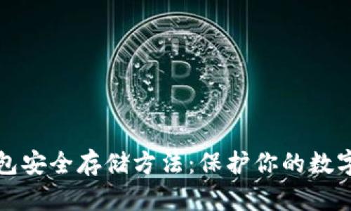 冷钱包安全存储方法：保护你的数字资产