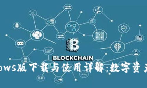 TP钱包Windows版下载与使用详解：数字资产管理新选择