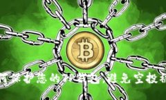 如何保护您的TP钱包，避免