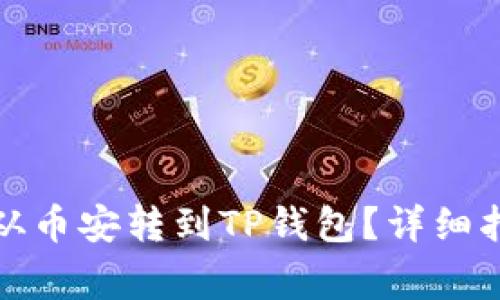 如何将以太坊从币安转到TP钱包？详细指南与注意事项