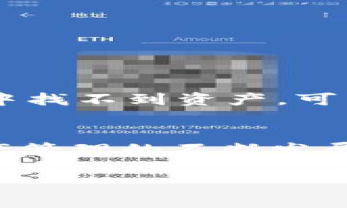   IM钱包能否导入TP钱包？探讨数字资产的兼容性与安全性 / 

 guanjianci IM钱包, TP钱包, 数字资产, 钱包兼容性 /guanjianci 

引言
如今，数字货币和加密资产已经成为越来越多人的投资选择。钱包作为存储和管理这些数字资产的重要工具，其功能和安全性受到了广泛关注。IM钱包和TP钱包是市场上比较常见的两款数字钱包，但对于很多用户来说，能否将其中一个钱包的资产导入到另一个钱包中是一个重要的问题。在这一篇文章中，我们将深入探讨IM钱包是否能够导入TP钱包，以及在这个过程中用户所需了解的相关知识。

IM钱包与TP钱包的基本介绍
首先，我们来了解一下IM钱包和TP钱包的基本特点和功能。IM钱包是一款相对新兴的数字资产钱包，主要着眼于用户的安全性和便捷性。它采用了多重签名和冷存储等技术，保障用户的资产安全。而TP钱包则是另一款备受欢迎的数字钱包，以其用户友好的界面和强大的功能著称，支持多种类型的加密货币，特别是以太坊和ERC20代币。

你有没有想过，为什么选择数字钱包时用户常常会在IM和TP之间犹豫？这不仅仅是因为它们各自的功能和口碑，还因为用户普遍关心的一个问题：这些钱包之间能否无缝对接。如此一来，用户是否可以在不同钱包之间灵活转移资产，显得尤为重要。

数字钱包的兼容性
在讨论IM钱包是否能导入到TP钱包之前，我们必须先理解数字钱包的兼容性。数字钱包大致可以分为两种类型：一种是专用钱包，只支持单一类型的加密资产；另一种是多币种钱包，可以支持多种类型的加密资产。在这方面，TP钱包显然属于后者，用户在TP钱包中可以方便地存储和管理多种加密货币。

那么，IM钱包和TP钱包之间是否兼容？答案在于它们支持的资产类型。如果IM钱包和TP钱包都支持相同的资产格式，那么导入便会变得更加简单。但如果不支持，那么用户就需要寻找其他的方式来转移资金。

IM钱包到TP钱包的导入方法
如果你决定将IM钱包的资产转移到TP钱包，首先需要确认你在IM钱包中持有的资产类型以及是否在TP钱包中被支持。假如你的资产是以太坊（ETH）或ERC20代币，那么转移过程将相对容易。

你可能会好奇，具体的操作步骤是什么？以下是一些基本的转移步骤：
ol
li打开IM钱包，找到你想要转移的资产，点击“提取”或“转账”按钮。/li
li输入TP钱包的地址，确保地址填写正确，因为一旦发送错误，资金将无法找回。/li
li输入你欲转移的金额，确认转账信息无误后进行确认。/li
li打开TP钱包，查看是否已接收到资金。如果一切顺利，资金应该会在短时间内到账。/li
/ol

注意事项
在这个过程中，有几点需要特别注意：
ul
li确保使用的是正确的网址和应用程序，以防止网络钓鱼。这是保护你的资产安全的第一步。/li
li了解清楚每个钱包的手续费，这在转账过程中是一个重要考量点。/li
li进行转账前，确保你的网络连接是稳定的，避免因网络问题导致的转账失败。/li
/ul

可能出现的问题与解决方法
尽管IM钱包到TP钱包的导入过程相对简单，但在实施过程中可能会遇到一些问题。例如，转账延迟或失败，或者在TP钱包中找不到相应的资产。那么，如何解决这些问题呢？

首先，如果你发现转账延迟，通常情况下，只需耐心等待，因为区块链确认需要一定时间。其次，如果转账失败，你需要检查网络状况，并确认IM钱包中的资产余额是否足够。最后，如果在TP钱包中找不到资产，可以尝试刷新钱包界面，或者联系TP钱包的客服。

总结
总的来说，IM钱包和TP钱包之间的导入过程是可行的，但关键在于你所持有的资产类型是否被TP钱包支持。此外，在转移资金的过程中，一定要注意安全、手续费和相关操作步骤。随着数字资产管理的不断发展和用户需求的多样化，相信未来钱包之间的兼容性会越来越好。你是不是也期待这样的发展呢？

最后，记得在使用数字钱包时，不仅要关注钱款的安全问题，还要关注整体的用户体验和服务质量。在选择钱包时，不妨多做一些对比，选择最符合自己需求的数字钱包。