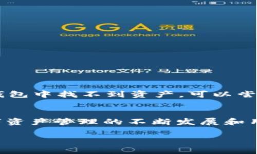   IM钱包能否导入TP钱包？探讨数字资产的兼容性与安全性 / 

 guanjianci IM钱包, TP钱包, 数字资产, 钱包兼容性 /guanjianci 

引言
如今，数字货币和加密资产已经成为越来越多人的投资选择。钱包作为存储和管理这些数字资产的重要工具，其功能和安全性受到了广泛关注。IM钱包和TP钱包是市场上比较常见的两款数字钱包，但对于很多用户来说，能否将其中一个钱包的资产导入到另一个钱包中是一个重要的问题。在这一篇文章中，我们将深入探讨IM钱包是否能够导入TP钱包，以及在这个过程中用户所需了解的相关知识。

IM钱包与TP钱包的基本介绍
首先，我们来了解一下IM钱包和TP钱包的基本特点和功能。IM钱包是一款相对新兴的数字资产钱包，主要着眼于用户的安全性和便捷性。它采用了多重签名和冷存储等技术，保障用户的资产安全。而TP钱包则是另一款备受欢迎的数字钱包，以其用户友好的界面和强大的功能著称，支持多种类型的加密货币，特别是以太坊和ERC20代币。

你有没有想过，为什么选择数字钱包时用户常常会在IM和TP之间犹豫？这不仅仅是因为它们各自的功能和口碑，还因为用户普遍关心的一个问题：这些钱包之间能否无缝对接。如此一来，用户是否可以在不同钱包之间灵活转移资产，显得尤为重要。

数字钱包的兼容性
在讨论IM钱包是否能导入到TP钱包之前，我们必须先理解数字钱包的兼容性。数字钱包大致可以分为两种类型：一种是专用钱包，只支持单一类型的加密资产；另一种是多币种钱包，可以支持多种类型的加密资产。在这方面，TP钱包显然属于后者，用户在TP钱包中可以方便地存储和管理多种加密货币。

那么，IM钱包和TP钱包之间是否兼容？答案在于它们支持的资产类型。如果IM钱包和TP钱包都支持相同的资产格式，那么导入便会变得更加简单。但如果不支持，那么用户就需要寻找其他的方式来转移资金。

IM钱包到TP钱包的导入方法
如果你决定将IM钱包的资产转移到TP钱包，首先需要确认你在IM钱包中持有的资产类型以及是否在TP钱包中被支持。假如你的资产是以太坊（ETH）或ERC20代币，那么转移过程将相对容易。

你可能会好奇，具体的操作步骤是什么？以下是一些基本的转移步骤：
ol
li打开IM钱包，找到你想要转移的资产，点击“提取”或“转账”按钮。/li
li输入TP钱包的地址，确保地址填写正确，因为一旦发送错误，资金将无法找回。/li
li输入你欲转移的金额，确认转账信息无误后进行确认。/li
li打开TP钱包，查看是否已接收到资金。如果一切顺利，资金应该会在短时间内到账。/li
/ol

注意事项
在这个过程中，有几点需要特别注意：
ul
li确保使用的是正确的网址和应用程序，以防止网络钓鱼。这是保护你的资产安全的第一步。/li
li了解清楚每个钱包的手续费，这在转账过程中是一个重要考量点。/li
li进行转账前，确保你的网络连接是稳定的，避免因网络问题导致的转账失败。/li
/ul

可能出现的问题与解决方法
尽管IM钱包到TP钱包的导入过程相对简单，但在实施过程中可能会遇到一些问题。例如，转账延迟或失败，或者在TP钱包中找不到相应的资产。那么，如何解决这些问题呢？

首先，如果你发现转账延迟，通常情况下，只需耐心等待，因为区块链确认需要一定时间。其次，如果转账失败，你需要检查网络状况，并确认IM钱包中的资产余额是否足够。最后，如果在TP钱包中找不到资产，可以尝试刷新钱包界面，或者联系TP钱包的客服。

总结
总的来说，IM钱包和TP钱包之间的导入过程是可行的，但关键在于你所持有的资产类型是否被TP钱包支持。此外，在转移资金的过程中，一定要注意安全、手续费和相关操作步骤。随着数字资产管理的不断发展和用户需求的多样化，相信未来钱包之间的兼容性会越来越好。你是不是也期待这样的发展呢？

最后，记得在使用数字钱包时，不仅要关注钱款的安全问题，还要关注整体的用户体验和服务质量。在选择钱包时，不妨多做一些对比，选择最符合自己需求的数字钱包。